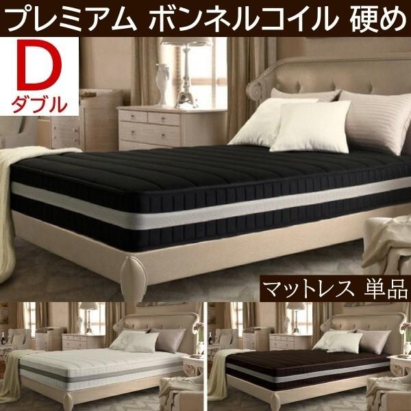 プレミアム ボンネルコイル マットレス ダブル 単品 スプリング 硬め ベッド マット 抗菌 防臭 防ダニ 圧縮ロール梱包 快眠 敷き布団マットレス
