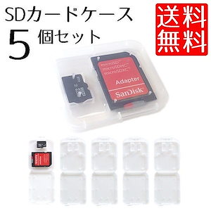 SD microSDカード 収納 メモリーカードケース クリアケース メディアケース 5個セット