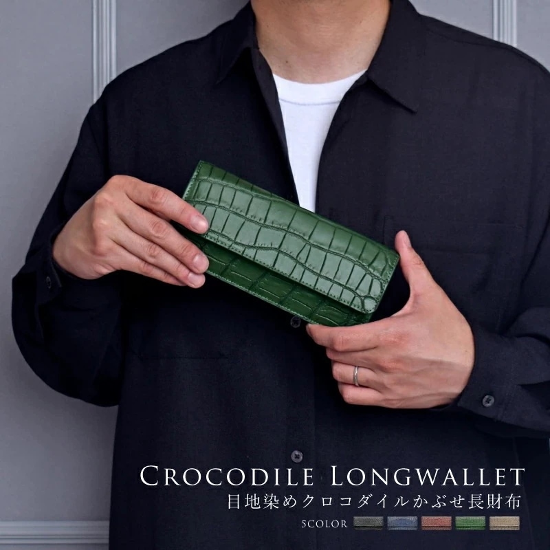 クロコダイル 本革 かぶせ 目地染め 薄型 長財布 メンズ レディース ワニ エキゾチックレザー ギフト プレゼント 大人 かっこいい ウォレット スリム 男女兼用