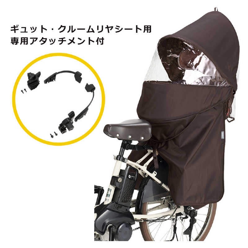 OGK　ギュット・クルームリヤシート用レインカバー 専用アタッチメント付 ブラウン　RCR-011SET