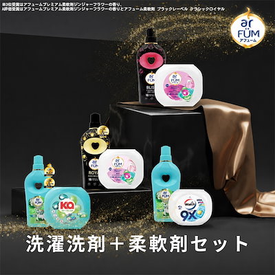 Qoo10] arFUM 【選べる4種類】【衣類ふんわり香りセット : 日用品雑貨