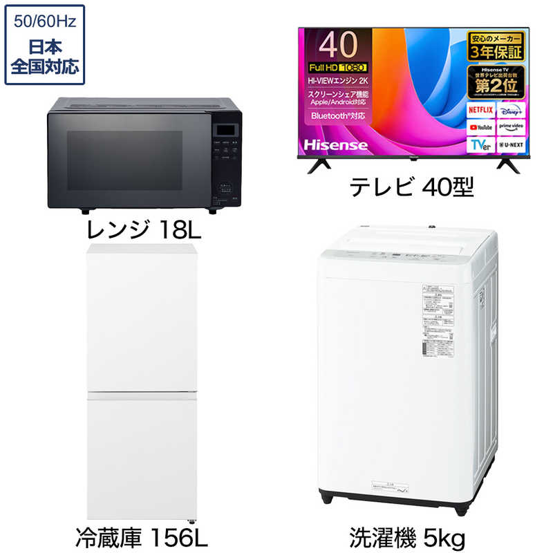 一人暮らし家電セット 3点 【液晶テレビ 40V型付】[冷蔵庫156L 洗濯機5.0kg レンジ18Ｌ]　40TV+W3点（標準設置無料） 77,330円