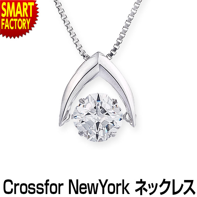 ダンシングストーン ネックレス アクセサリー レディース クロスフォー プレゼント 女性 ブランド ギフト 誕生日 揺れる シルバー Crossfor New Y
