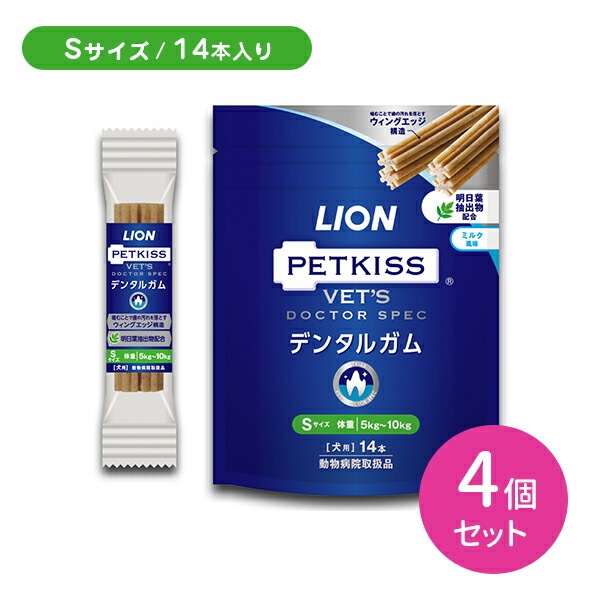 【4個セット 合計56本】LION PETKISS デンタルガムS ライオン ペット 犬 ミルク風味 穀物アレルゲンフリー オーラルケア お口の健康