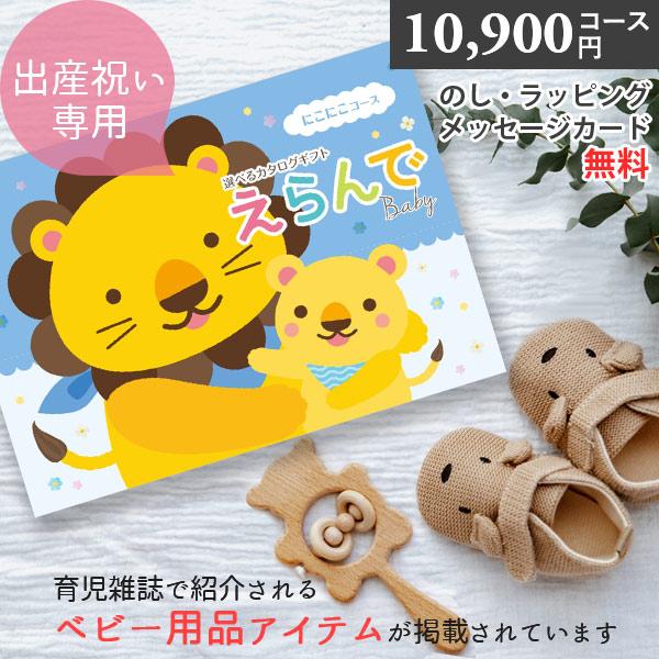 カタログギフト 出産祝い えらんで にこにこ 10900円コース ハーモニック ギフトカタログ 出産お祝い お誕生日プレゼント クリスマスプレゼント r8a 8,633円