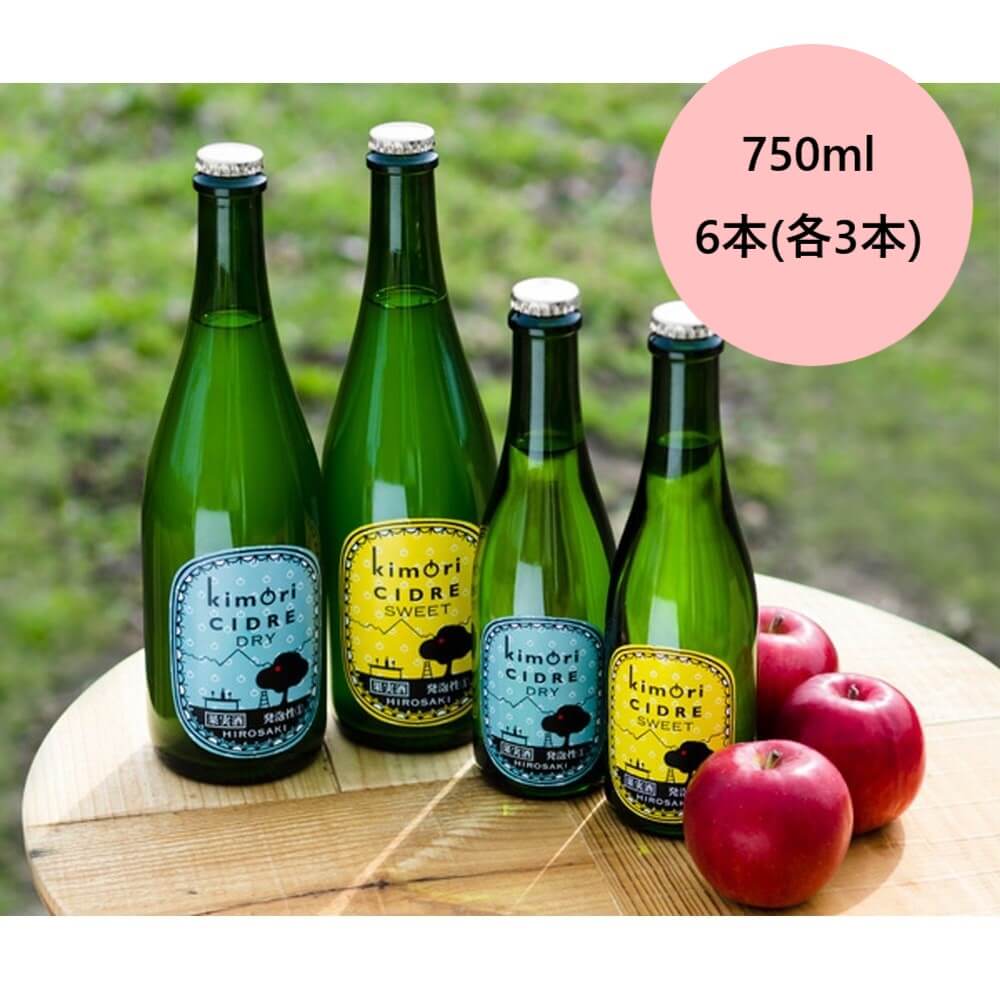 kimoriシードル ドライスイート 750ml 6本入り(各3本) 父の日 ギフト 酒 シードル りんご酒 お酒 果実酒