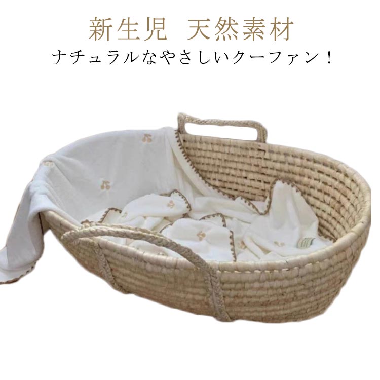 クーファン イブル ベッドインベッド クーハン ベビーベッド べビーキャリー かご ベビー バッグ型 おしゃれ 持ち運び 赤ちゃん おもちゃ入れ 新生児 天然素材 天然コーン とうもろこし 手編み 手ベビーベッド