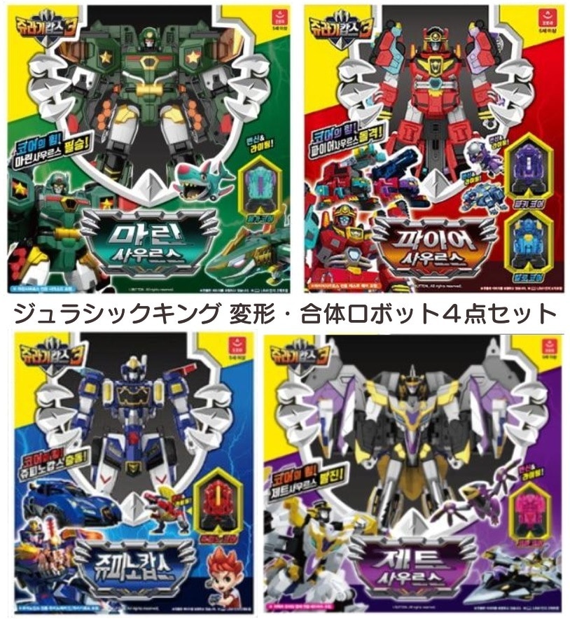 [正規品] ジュラシックコップス（ジュラ紀コップス）／超合体 変形ロボット4点セット／ジュピノコップス ファイアーサウルス ジェットサウルス マリンサウルス／合体ロボット／変身ロボット