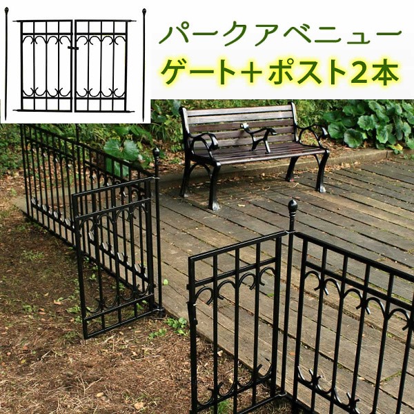 パークアベニュー ゲートセット アンティーク デザイン フェンス 仕切り 境界線 花壇 フラワー ガーデニング