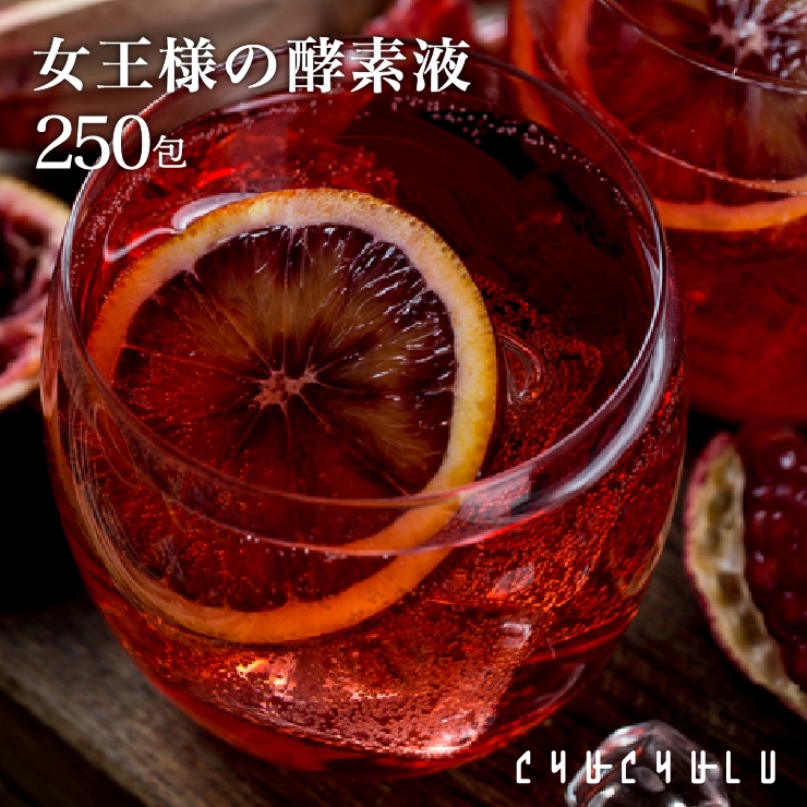 女王様の酵素液　250袋セット 6,072円