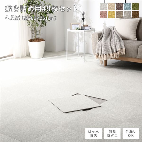 ファブリック フロアタイル 敷き詰め用 49枚セット 江戸間・団地間4.5畳 約261×261cm 約40×40cm×49枚 オフホワイト 撥水 防ダニ 防炎 床暖房...