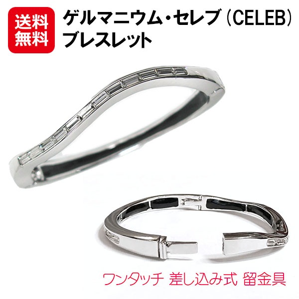 【ゲルマニウム・セレブ(CELEB)ブレスレット】ゲルマニウムブレスレット キュービックジルコニア ブレスレット シルバー 留め具 簡単 ワンタッチ レー