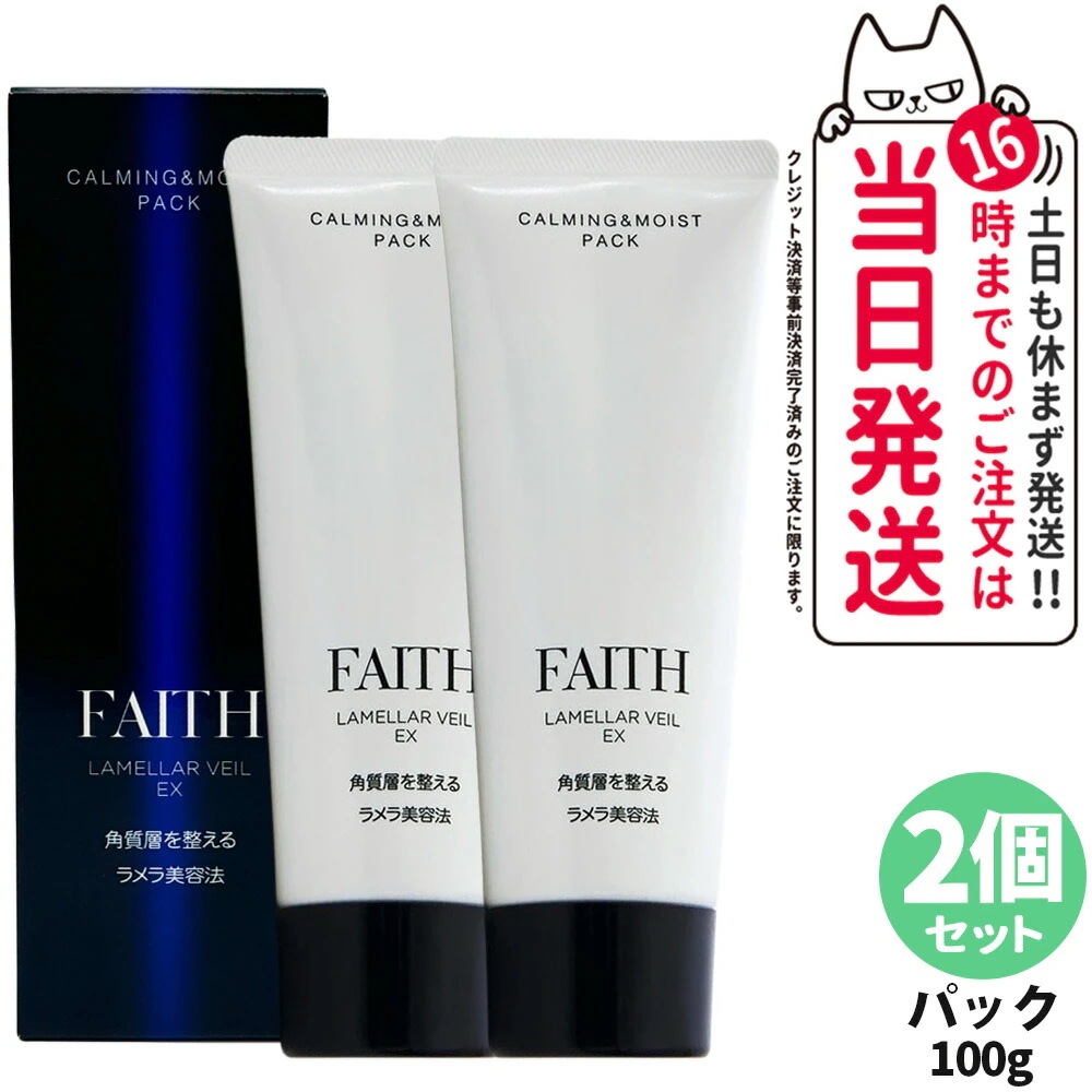【2個セット 】FAITH フェース ラメラベールEX カーミング モイスト パック 100g 洗顔料 ゲル状パック 送料無料