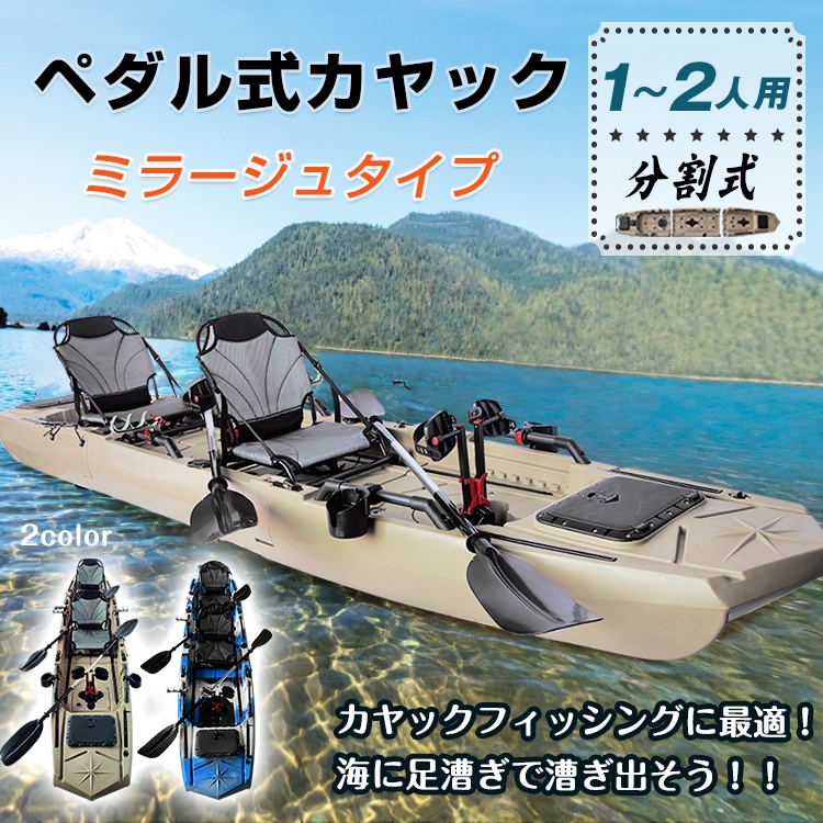 カヤック フィッシング 2人乗り 足漕ぎ 釣り パドル ペダル 分割式 ミラージュ 手漕ぎ カヌー
