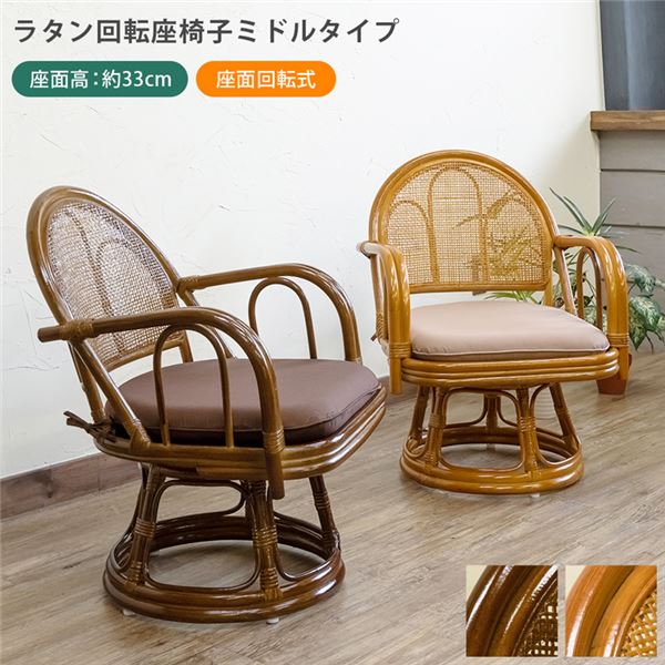ラタン 回転座椅子 ミドルタイプ ブラウン ラタン 回転座椅子 ミドルタイプ ブラウン （BR） 組立式 ラグマット