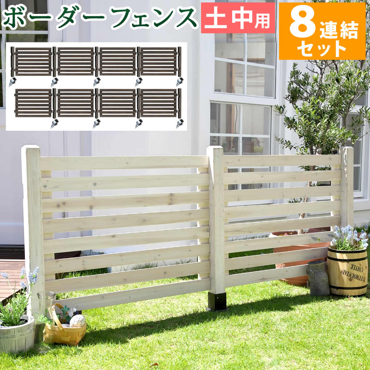 住まいスタイル ボーダーフェンス スプレッド 土中８連結セット フェンス 木製フェンス ピケフェンス 天然木製 ガーデンフェンス ガーデニング 枠 柵 仕切り 目隠し 境目 クラシカル ア