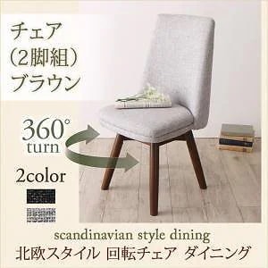 北欧スタイル 回転チェアダイニングシリーズ [TOLV]トルブ ダイニングチェアのみ（2脚組） 単品販売 ブラウン ダークグレー
