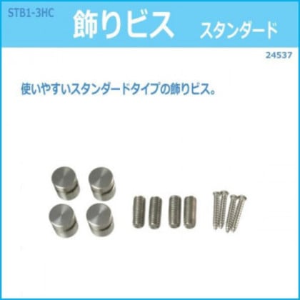 STB1-3HC 飾りビス スタンダード 24537