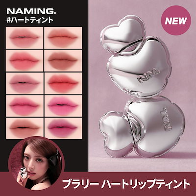 【バラ売り可】NAMING.ハートリップティント Beauty Farm