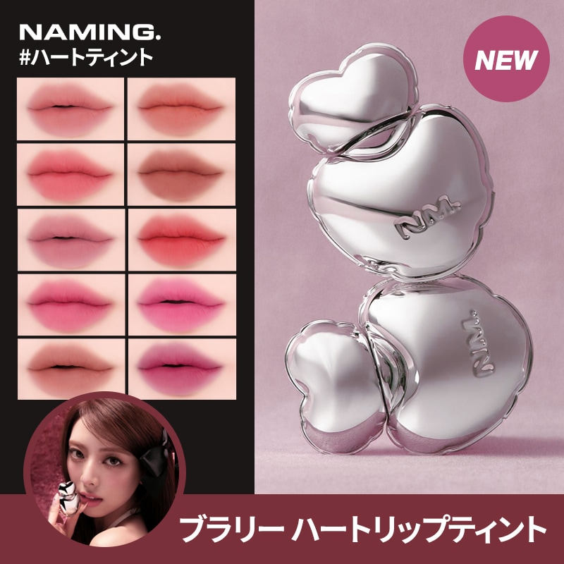 Qoo10] NAMING [NEW]ブラリー ハート リップティン