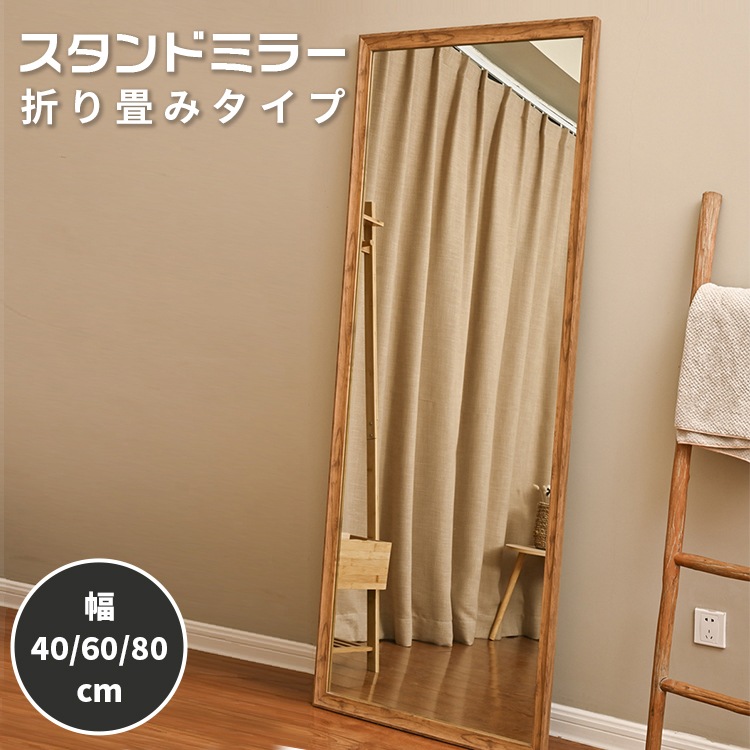 全身鏡 おしゃれ 姿見 北欧 スタンドミラー シンプル 美しいフレーム 一人暮らし 幅40cm 幅60cm 幅80cm 高さ150cm 高さ160cm 高さ180cm 壁掛け 木目 ナチュラル