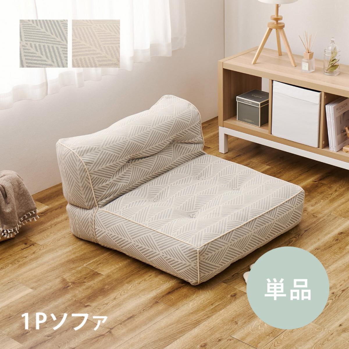 【I】フロアソファ　組み合わせ自由自在　つながるフロアソファ　１Ｐソファ　単品　Retoa（レトア）　ホワイト