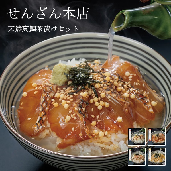せんざん本店 天然真鯛茶漬けセット お茶漬け 出汁茶漬け 天然真鯛 炙り 昆布締め 胡麻だれ 人気 ギフト 誕生日 お歳暮 お中元 贈り物 ギフト梱包 無料 熨斗