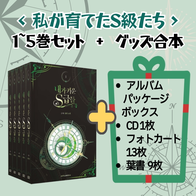 私が育てたS級たち1~5セット+グッズ合本 /全5巻/ アルバムパッケージボックス+ CD1枚+ フォトカード13枚+ 葉書9枚/近書著/ジェイプルメディア/ 11,925円