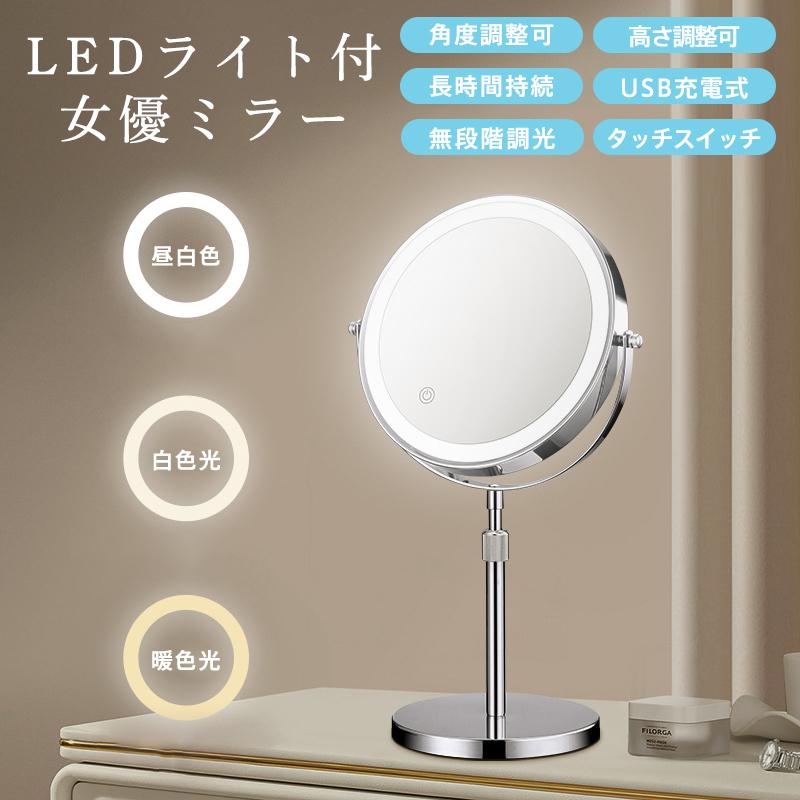 新作！女優ミラー 卓上ミラー ledライト付き 両面ミラー 充電式 高さ調整 360回転 3倍5倍10倍 拡大鏡 無段階調光 おしゃれ 卓上鏡 ライト付き メイク鏡 2カラー