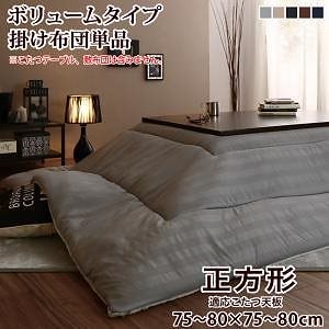 裏プレミアム毛布つき モダンストライプボリュームこたつ布団 こたつ用掛け布団単品 ボリュームタイプ掛布団 正方形（75x75cm）天板対応 シルバーアッシュ