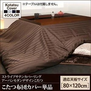 アーバンモダンデザインこたつシリーズ [GWILT CFK]グウィルトCFK こたつ布団カバー単品 4尺長方形（80x120cm）天板対応 サイレントブラック
