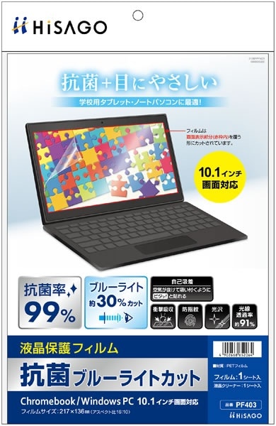 （まとめ買い）抗菌ブルーライトカット液晶保護フィルム Chromebook/WindowsPC 10.1インチ画面対応 PF403 [x3]