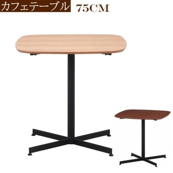 カフェテーブル 幅75cm ダイニングテーブル 正方形 テーブル アジャスター付 リビング テーブル単品