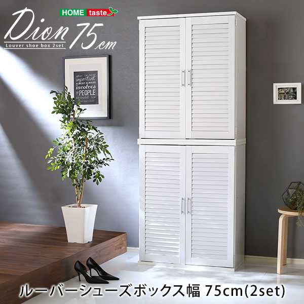 下駄箱 ルーバーシューズボックス2個組 75cm幅 Dion ディオン ルーバー 玄関収納 75cm 14,681円