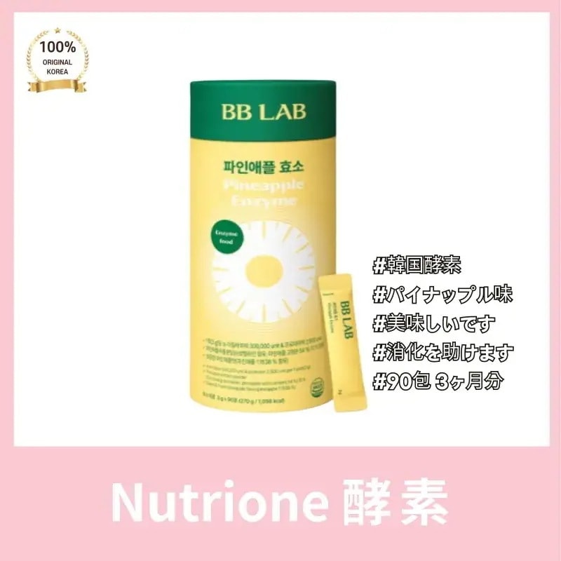 nutrion* ニュートリ*ン酵素 3g*90包（3ヵ月分） パイナップル イ·ヒョリ BB LAB アイムパイン 豹素 爽やかな食後酵素