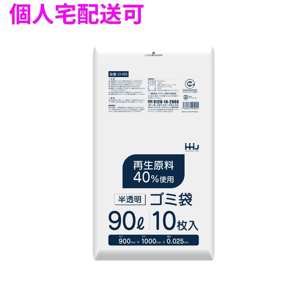 ポリ袋　90L　HDPE　0.025×900×1000　半透明　10枚×40冊（400枚）　EH95【取り寄せ商品・即納不可・代引き不可・返品不可】