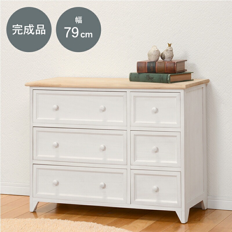 アンティーク調ナチュラルテイストチェスト [ts120871] ロータイプ 2列3段 幅79x高さ59.5cm ホワイト