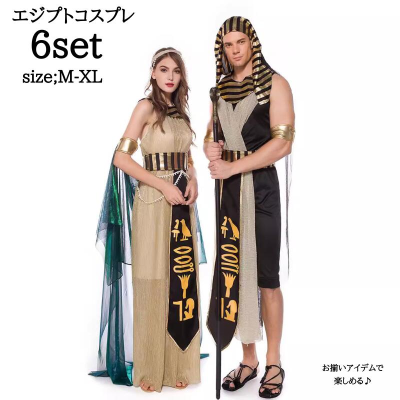 ハロウィン エジプト 女王様 インディアン 女神 コスプレ 女王 コスチューム ハロウィン コスプレ ハロウィン衣装 コス 民族衣装 パーティー 衣装 仮装 変身 レディース ハロウイン 男性用 女