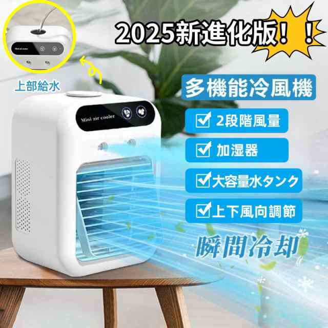 冷風機 冷風扇 1台4役 卓上 加湿器 扇風機 冷風扇 強力送風 小型 静音 USB 充電式 上下角度調整 2段階噴霧量 氷いれ可能 ミニエアコン 冷風扇風機 軽量 省エネ 静音 熱中症 暑さ対策 オ