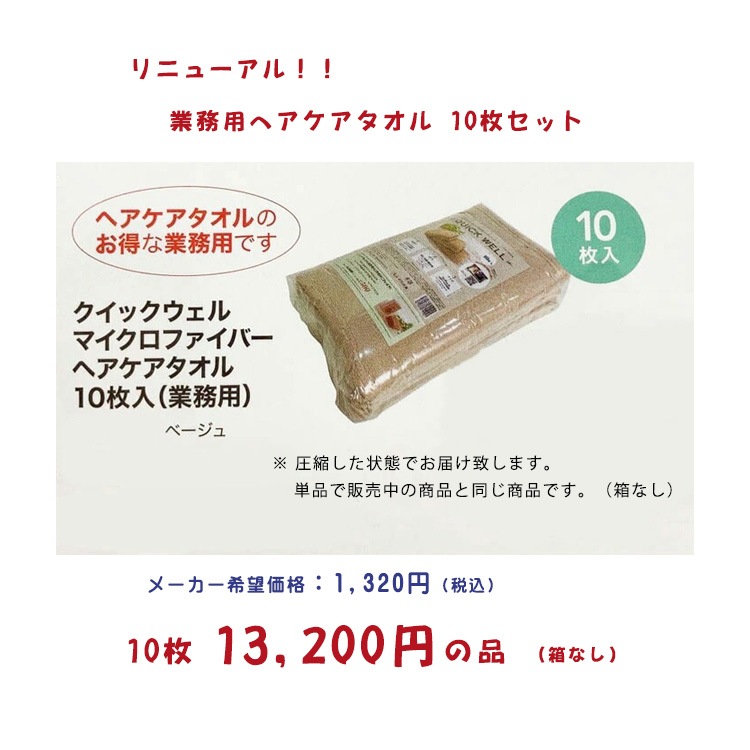 リニューアル　新発売！　シリーズ累計 25万枚 業務用　クィックウェル　マイクロファイバー　ヘアケアタオル　ベージュ　10枚セット　速乾性 耐久性 吸水力 7,740円