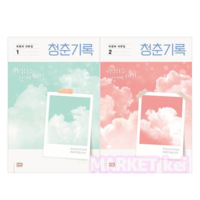 【青春の記録 台本集1&2巻セット】韓国語原書 韓国語 本 パクボガム主演 韓国ドラマ 청춘기록