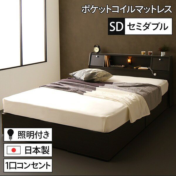国産 フラップテーブル付き 照明付き 収納ベッド セミダブル (ポケットコイルマットレス付き)AJITOアジット ダークブラウン 宮付き