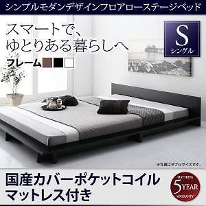 [組立設置付]フロアローステージベッド [ギュンター] 国産カバーポケットコイルマットレス付 シングル フレームブラック