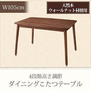 [組立設置付]こたつリビングダイニング [ノルデン] ダイニングテーブル単品 W105 ウォルナットブラウン