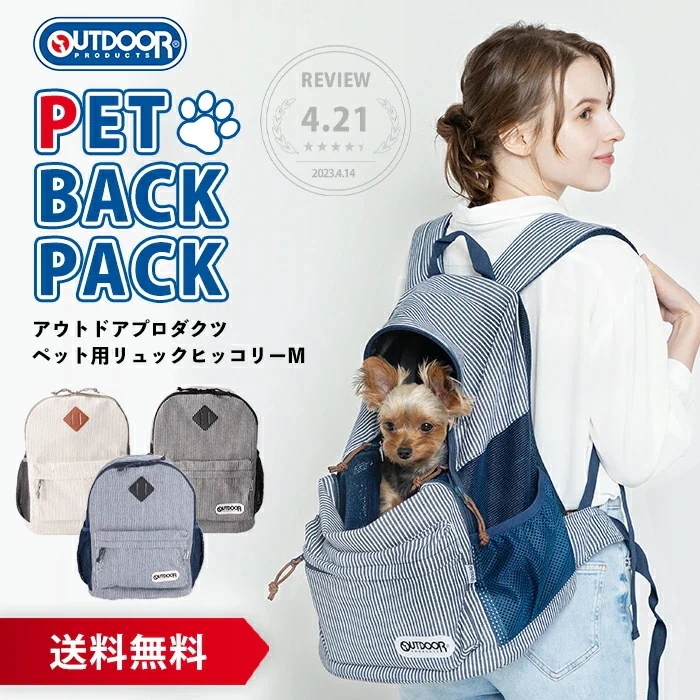 【今だけ 20%OFFクーポン】アウトドア ペット用リュック ヒッコリー M OD213-011-002【送料無料】OUTDOOR PRODUCTS リュックキャリー
