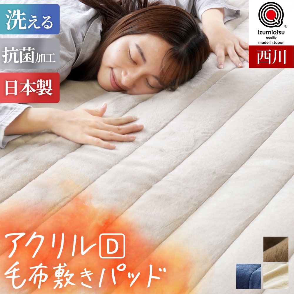 西川 毛布 敷きパッド ダブル 日本製 抗菌加工 アクリル SEK 抗菌防臭 無地 丸洗い 毛羽部分アクリル100% 140X205cm 国産 当社限定品 6DB-CM21092202