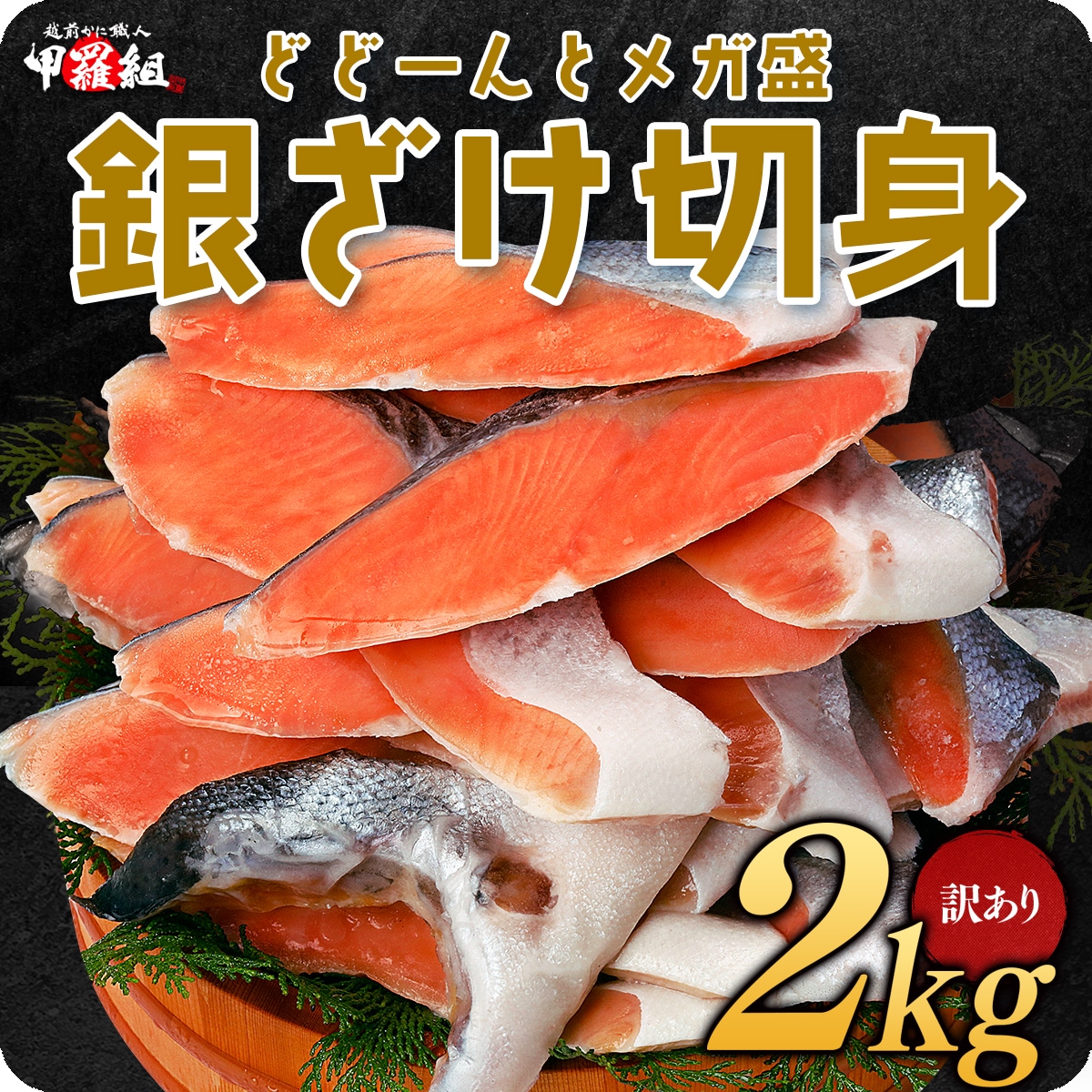 有塩or無塩が選べる！銀鮭 切り身 業務用 たっぷり2kg（1kg2袋） 切身