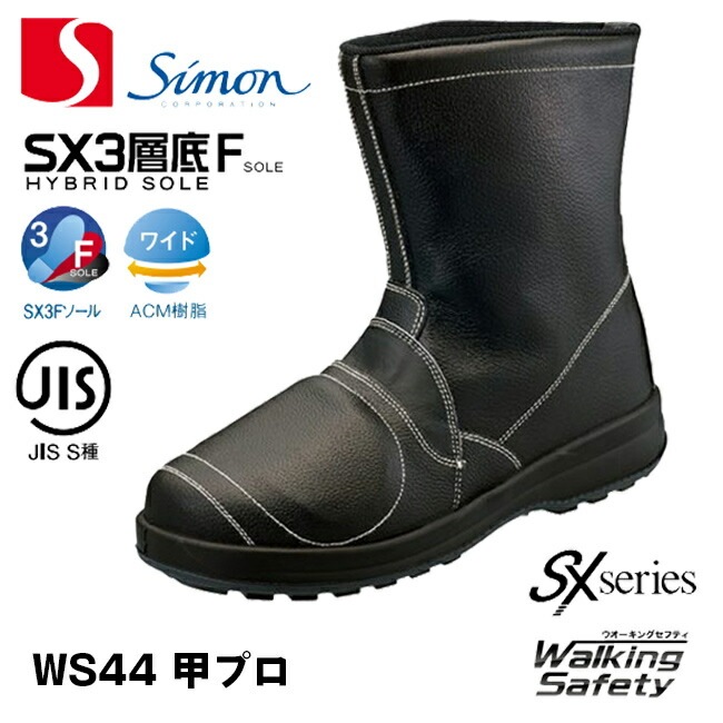 シモン 安全靴 WS28黒床 25.0cm WS28BKT-25.0-