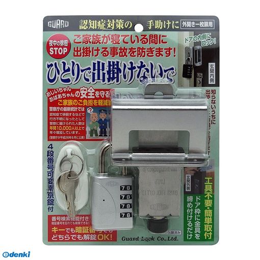 ガードロック NO.610SL 認知症対策徘徊防止ロック ひとりで出掛けないで シルバー