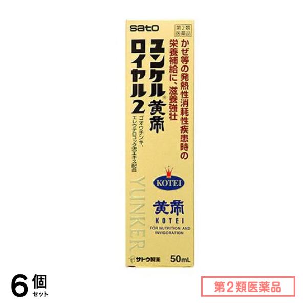 第２類医薬品 ユンケル黄帝ロイヤル2 50mL 6個セット